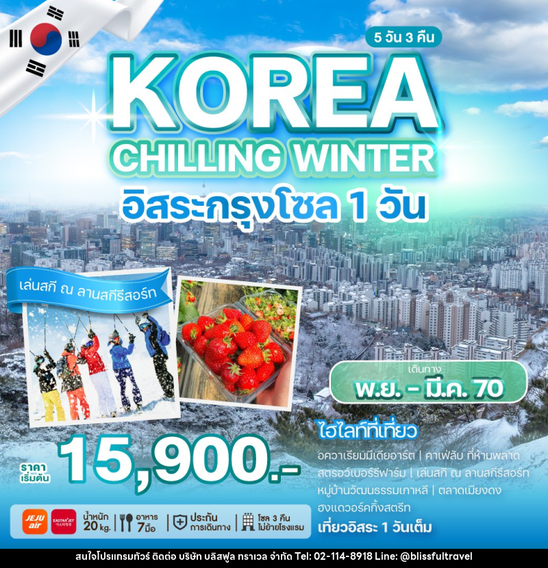 ทัวร์เกาหลี KOREA CHILLING WINTER - บริษัท บลิสฟูล ทราเวล จำกัด