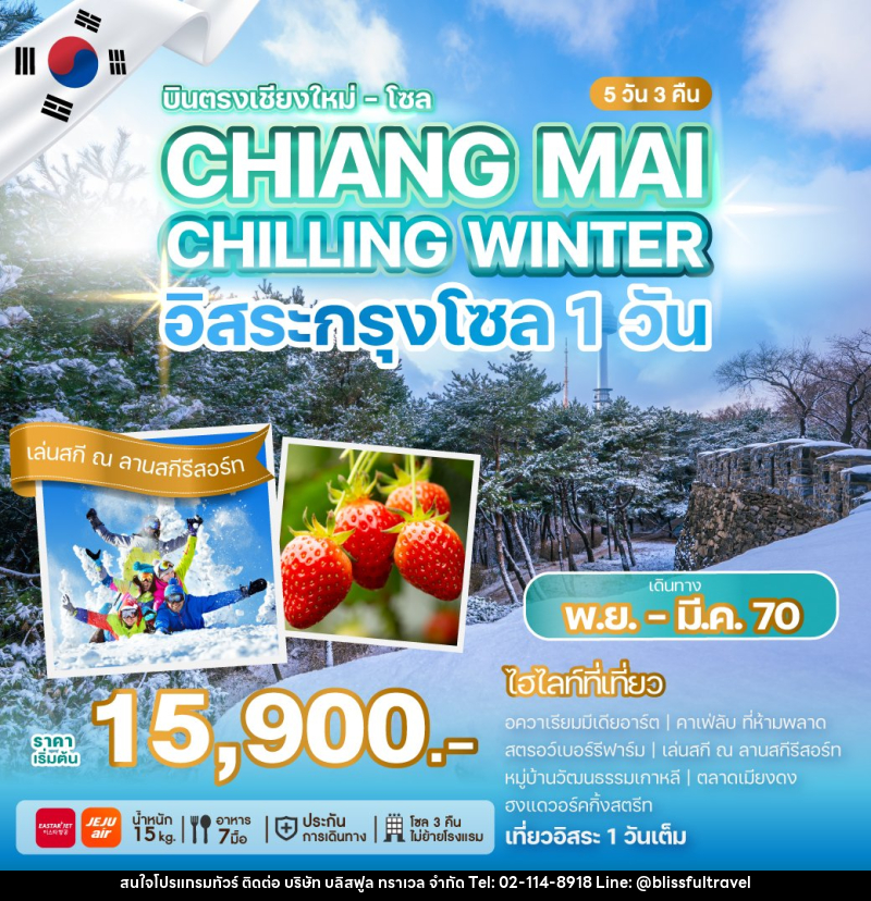 ทัวร์เกาหลี บินตรงเชียงใหม่ - โซล CHIANG MAI CHILLING WINTER - บริษัท บลิสฟูล ทราเวล จำกัด
