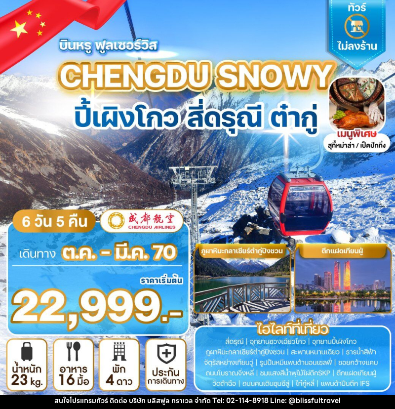 ทัวร์จีน CHENGDU SNOWY ปี้เผิงโกว สี่ดรุณี ต๋ากู่ - บริษัท บลิสฟูล ทราเวล จำกัด