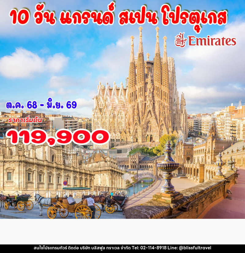 ทัวร์ยุโรป แกรนด์ สเปน โปรตุเกส - บริษัท บลิสฟูล ทราเวล จำกัด ทัวร์ยุโรป แกรนด์ สเปน โปรตุเกส - บริษัท บลิสฟูล ทราเวล จำกัด