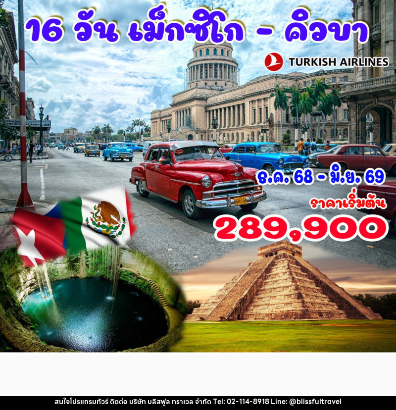 ทัวร์เม็กซิโก คิวบา - บริษัท บลิสฟูล ทราเวล จำกัด