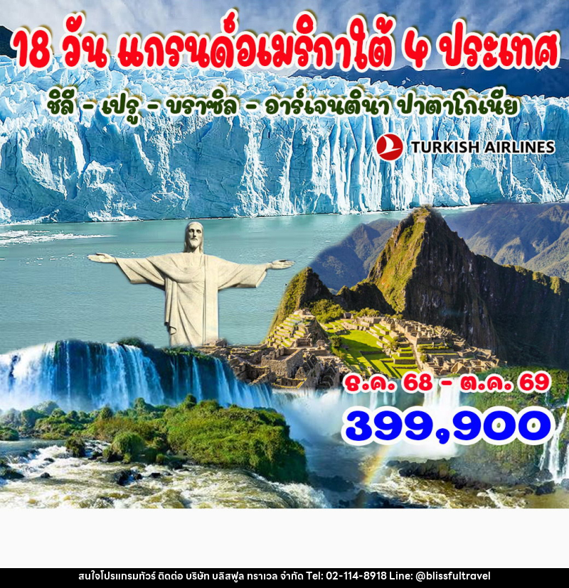 ทัวร์อเมริกาใต้ แกรนด์อเมริกาใต้ 4 ประเทศ  ชิลี - เปรู - บราซิล – อาร์เจนตินา ปาตาโกเนีย - บริษัท บลิสฟูล ทราเวล จำกัด
