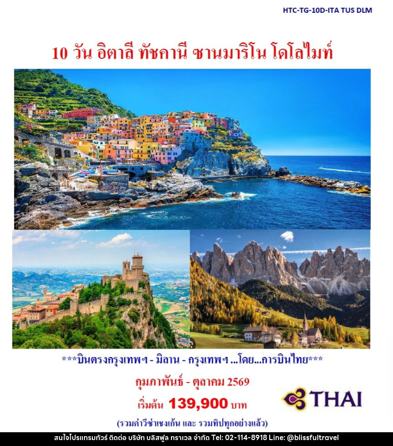 ทัวร์อิตาลี ทัชคานี ซานมาริโน โดโลไมท์ - บริษัท บลิสฟูล ทราเวล จำกัด