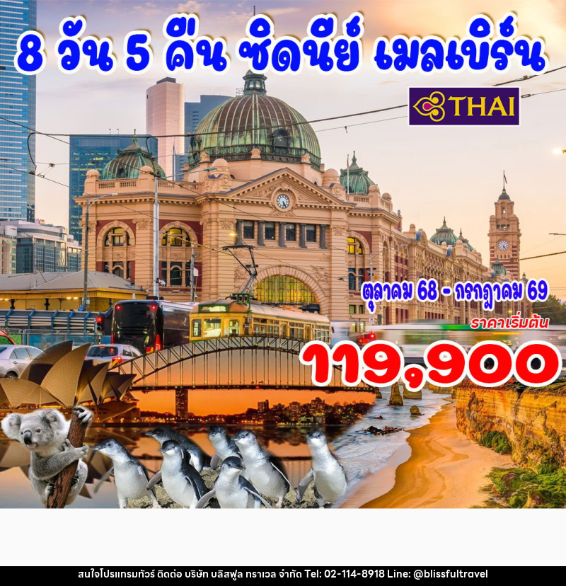 ทัวร์ออสเตรเลีย ซิดนีย์ เมลเบิร์น - บริษัท บลิสฟูล ทราเวล จำกัด