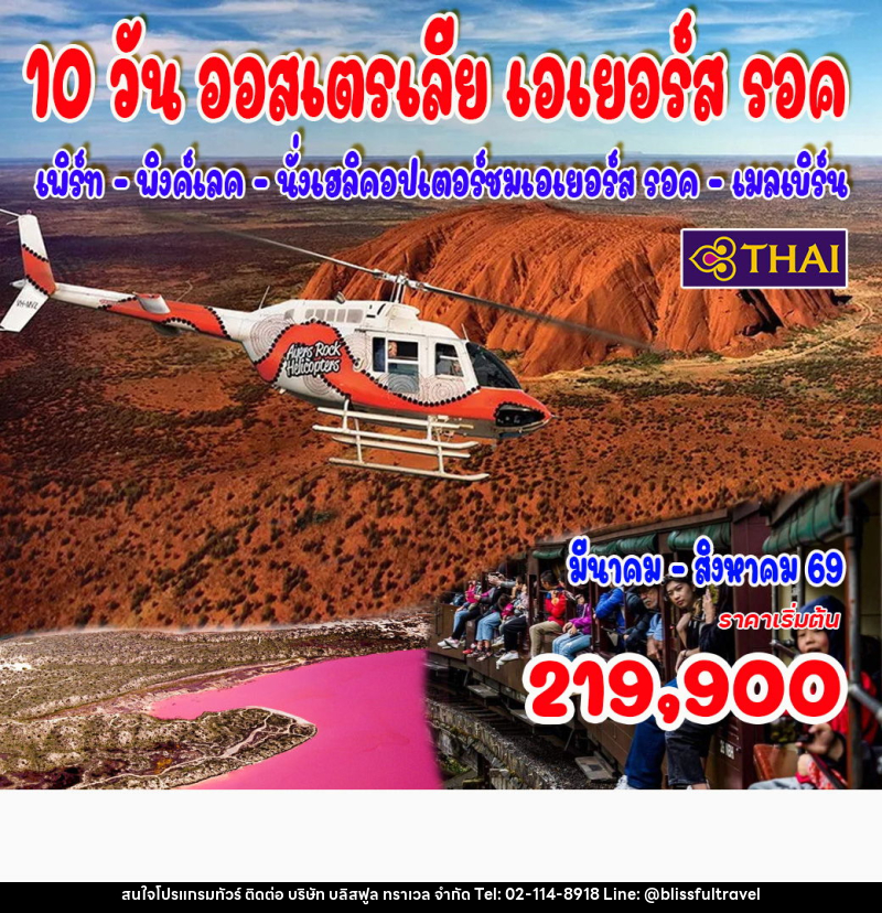 ทัวร์ออสเตรเลีย เอเยอร์ส รอค เพิร์ท พิงค์เลค นั่งเฮลิคอปเตอร์ชมเอเยอร์ส รอค เมลเบิร์น - บริษัท บลิสฟูล ทราเวล จำกัด