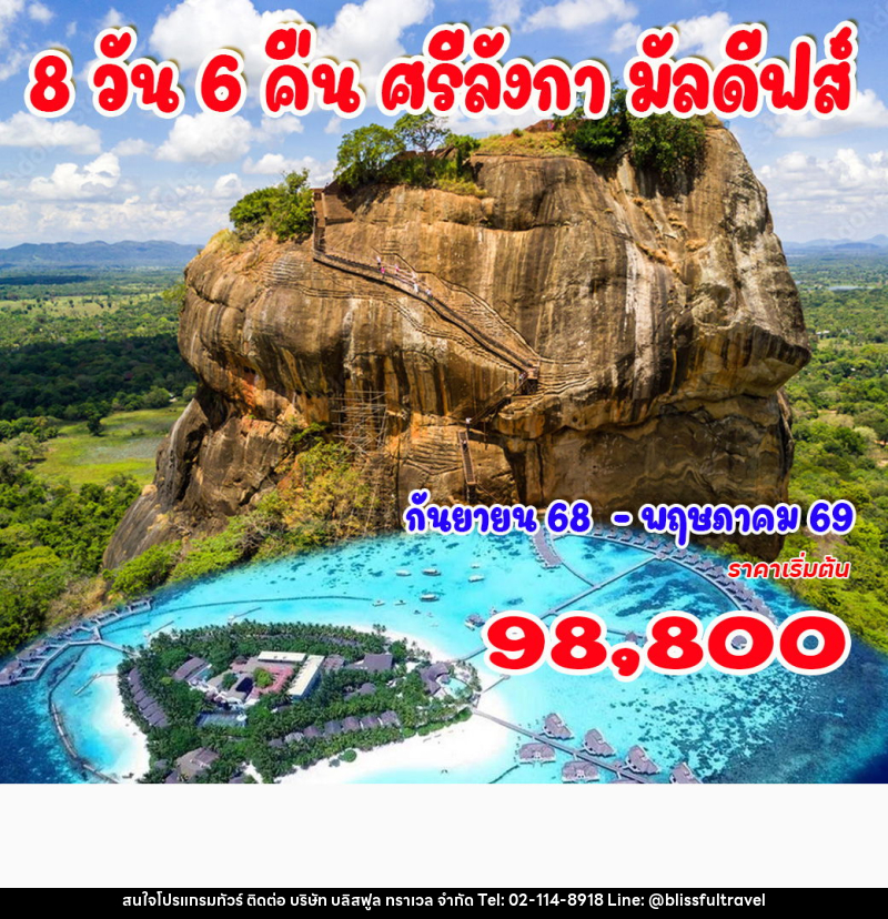 ทัวร์ศรีลังกา มัลดีฟส์ - บริษัท บลิสฟูล ทราเวล จำกัด ทัวร์ศรีลังกา มัลดีฟส์ - บริษัท บลิสฟูล ทราเวล จำกัด
