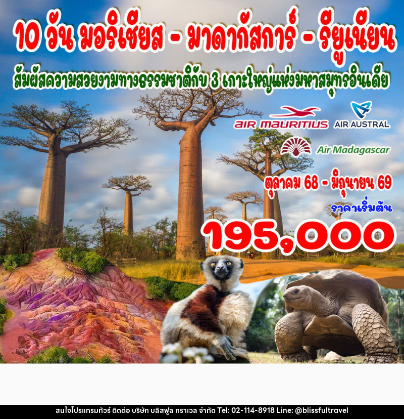 ทัวร์แอฟริกา มอริเชียส – มาดากัสการ์ – รียูเนียน - บริษัท บลิสฟูล ทราเวล จำกัด