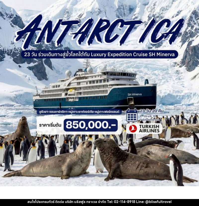 ทัวร์อเมริกา ANTARCTICA - บริษัท บลิสฟูล ทราเวล จำกัด ทัวร์อเมริกา ANTARCTICA - บริษัท บลิสฟูล ทราเวล จำกัด