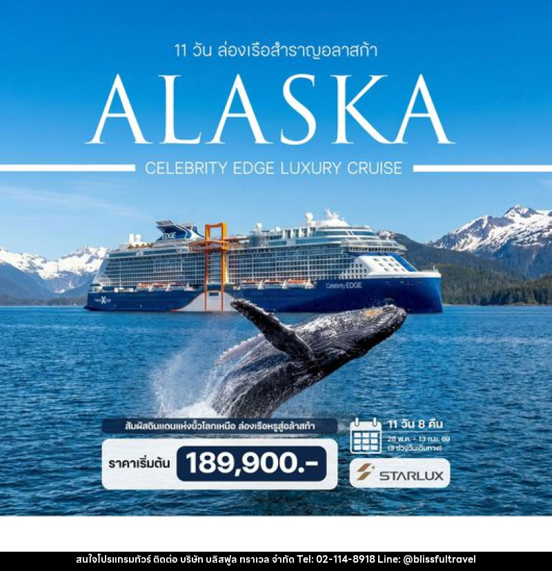 ทัวร์อเมริกา ล่องเรือสำราญอลาสก้า Celebrity Edge Luxury Cruise - บริษัท บลิสฟูล ทราเวล จำกัด
