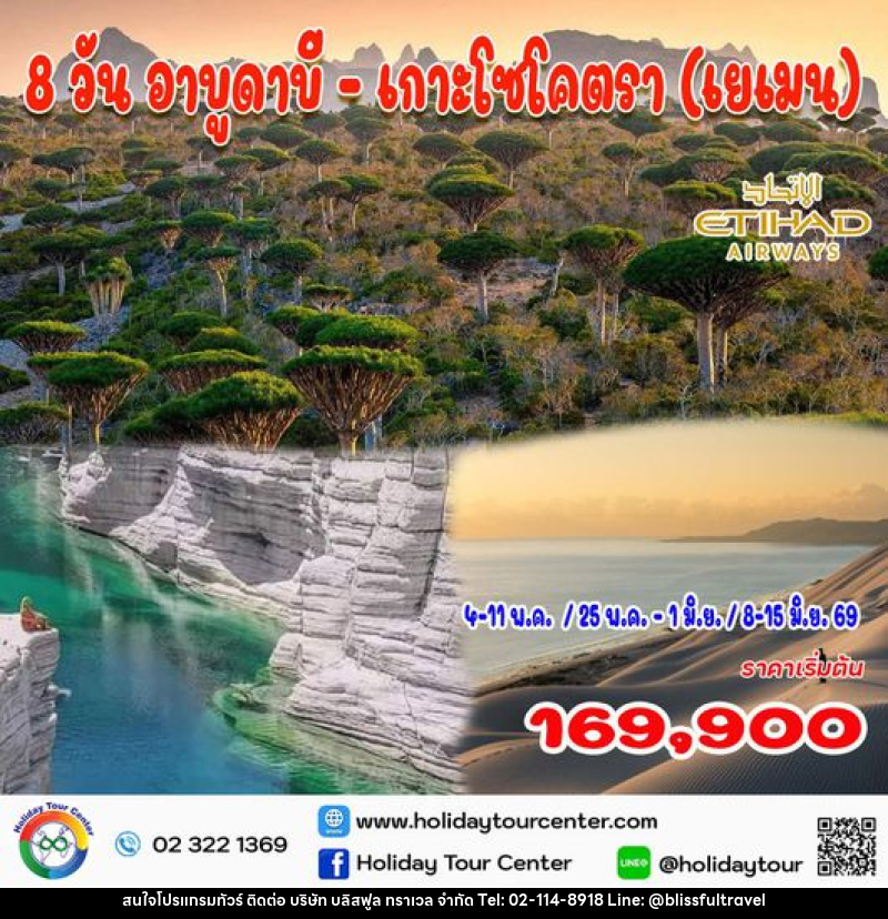 ทัวร์ตะวันออกกลาง อาบูดาบี - เกาะโซโคตรา - บริษัท บลิสฟูล ทราเวล จำกัด