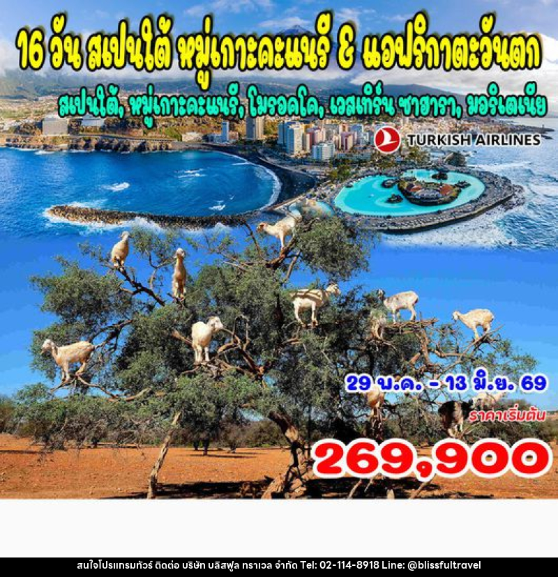 ทัวร์สเปนใต้ หมู่เกาะคะแนรี & แอฟริกาตะวันตก - บริษัท บลิสฟูล ทราเวล จำกัด