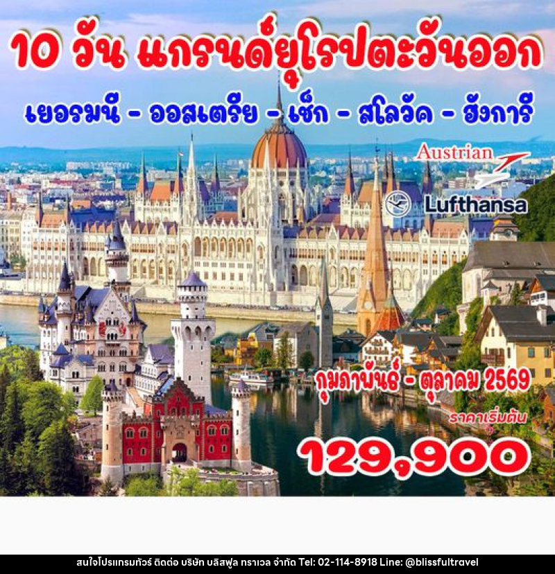 ทัวร์ยุโรป แกรนด์ยุโรปตะวันออก เยอรมนี - ออสเตรีย - เช็ก - สโลวัค - ฮังการี - บริษัท บลิสฟูล ทราเวล จำกัด ทัวร์ยุโรป แกรนด์ยุโรปตะวันออก เยอรมนี - ออสเตรีย - เช็ก - สโลวัค - ฮังการี - บริษัท บลิสฟูล ทราเวล จำกัด