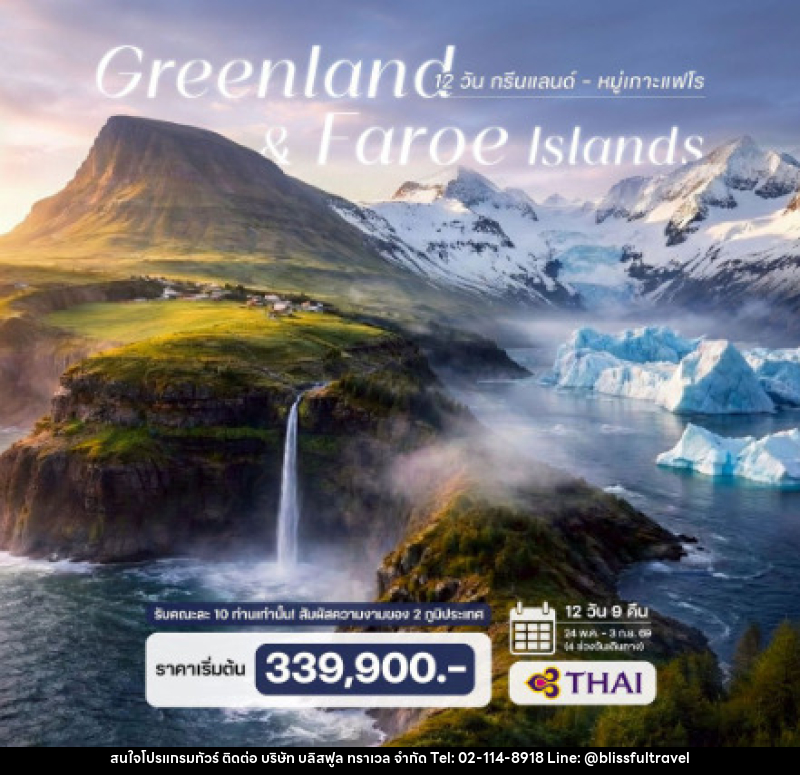 ทัวร์กรีนแลนด์-หมู่เกาะแฟโร - บริษัท บลิสฟูล ทราเวล จำกัด