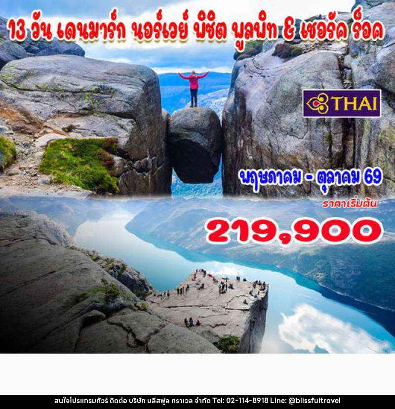 ทัวร์ยุโรป เดนมาร์ก นอร์เวย์ พิชิต พูลพิท & เชอรัค ร็อค - บริษัท บลิสฟูล ทราเวล จำกัด