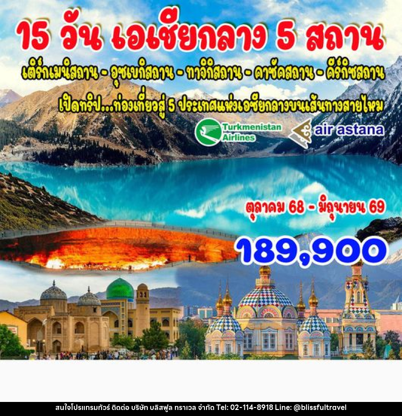 ทัวร์เอเชียกลาง 5 สถาน คาซัคสถาน คีร์กีซสถาน ทาจิกิสถาน อุซเบกิสถาน เตริกมีนิสถาน - บริษัท บลิสฟูล ทราเวล จำกัด