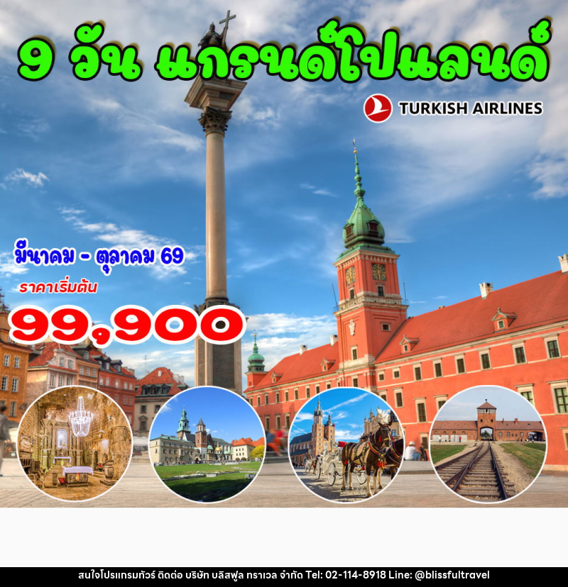 ทัวร์โปแลนด์ แกรนด์ โปแลนด์ - บริษัท บลิสฟูล ทราเวล จำกัด
