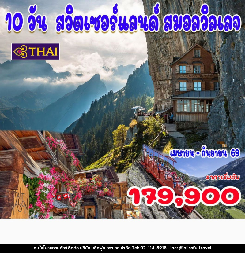 ทัวร์สวิตเซอร์แลนด์ สมอลวิลเลจ - บริษัท บลิสฟูล ทราเวล จำกัด