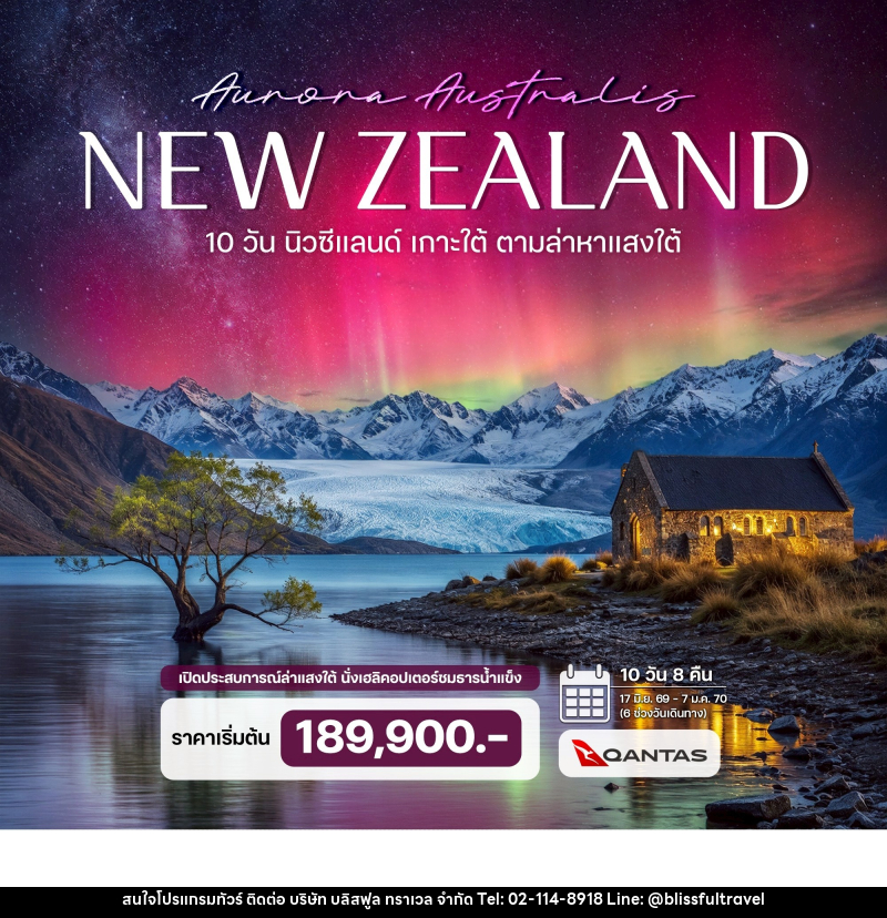 ทัวร์นิวซีแลนด์ เกาะใต้ ตามล่าหาแสงใต้ (Aurora Australis) - บริษัท บลิสฟูล ทราเวล จำกัด