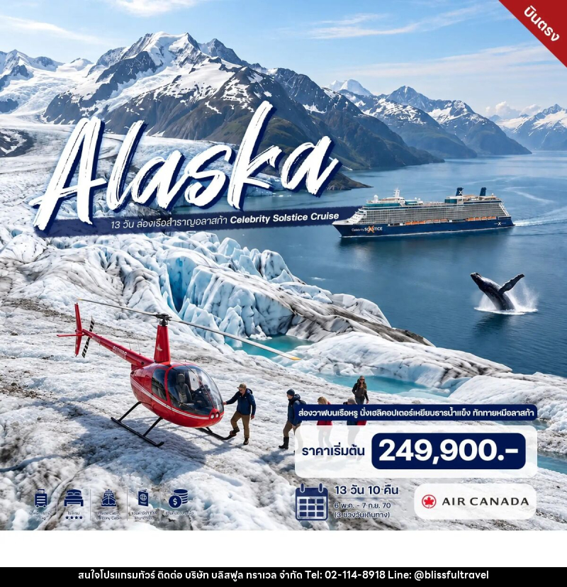 ทัวร์ล่องเรือสำราญ 13 วัน อลาสก้า Celebrity Solstice Cruise - บริษัท บลิสฟูล ทราเวล จำกัด