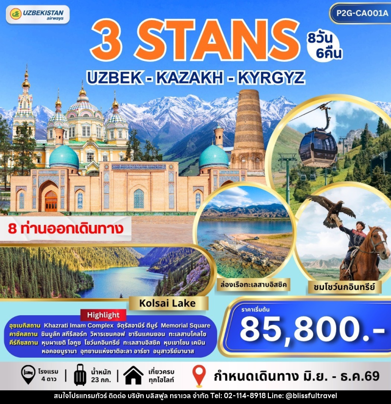 ทัวร์อุซเบกิสถาน คาซัคสถาน คีร์กีซสถาน 3 STAN - บริษัท บลิสฟูล ทราเวล จำกัด