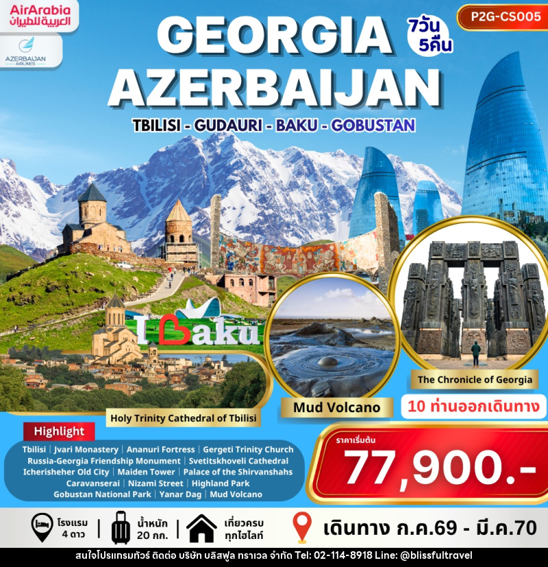 ทัวร์จอร์เจีย อาเซอร์ไบจาน GEORGIA AZERBAIJAN - บริษัท บลิสฟูล ทราเวล จำกัด