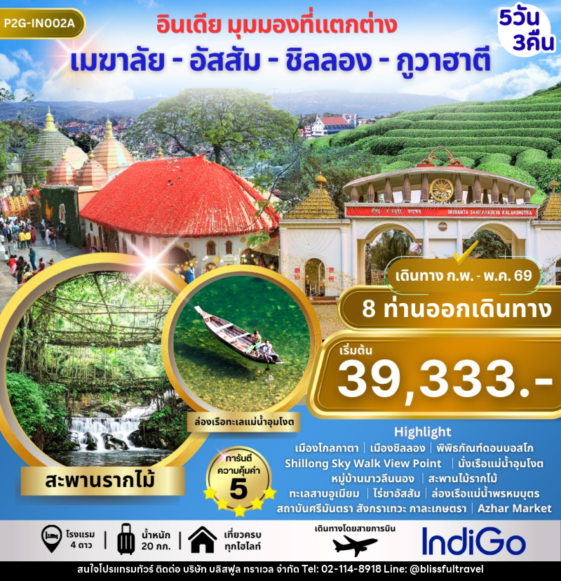 ทัวร์อินเดีย INDIA Meghalaya Assam Shillong Guwahati - บริษัท บลิสฟูล ทราเวล จำกัด