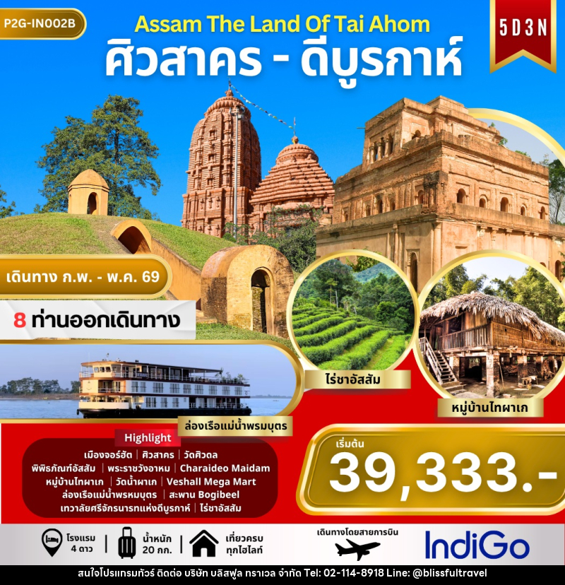 ทัวร์อินเดีย INDIA Assam The Land Of Tai Ahom - บริษัท บลิสฟูล ทราเวล จำกัด ทัวร์อินเดีย INDIA Assam The Land Of Tai Ahom - บริษัท บลิสฟูล ทราเวล จำกัด