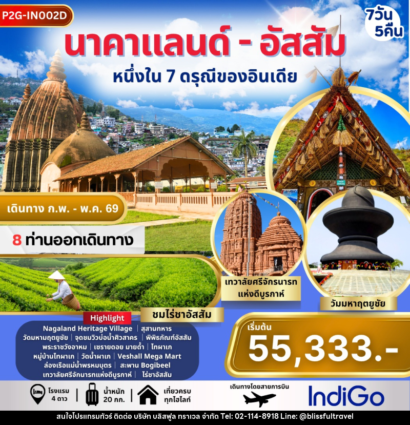 ทัวร์อินเดีย หนึ่งใน 7 ดรุณีของอินเดีย INDIA Nagaland - Assam - บริษัท บลิสฟูล ทราเวล จำกัด