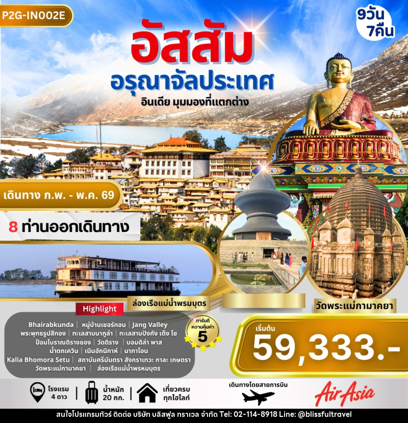 ทัวร์อินเดีย อัสสัม อรุณาจัลประเทศ อินเดีย มุมมองที่แตกต่าง - บริษัท บลิสฟูล ทราเวล จำกัด