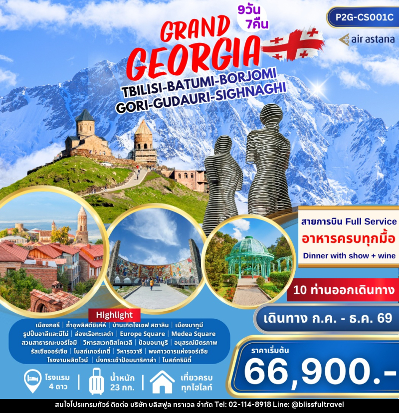 ทัวร์จอร์เจีย GRAND GEORGIA TBILISI BATUMI BORJOMI GORI GUDAURI SIGHNAGHI - บริษัท บลิสฟูล ทราเวล จำกัด