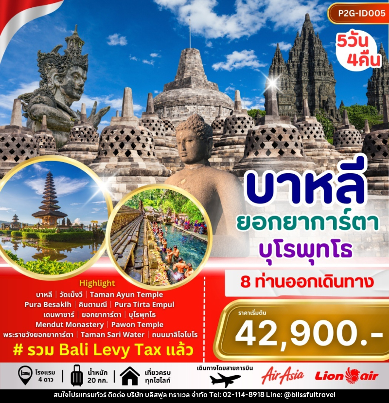 ทัวร์บาหลี ยอกยาการ์ตา บุโรพุทโธ - บริษัท บลิสฟูล ทราเวล จำกัด