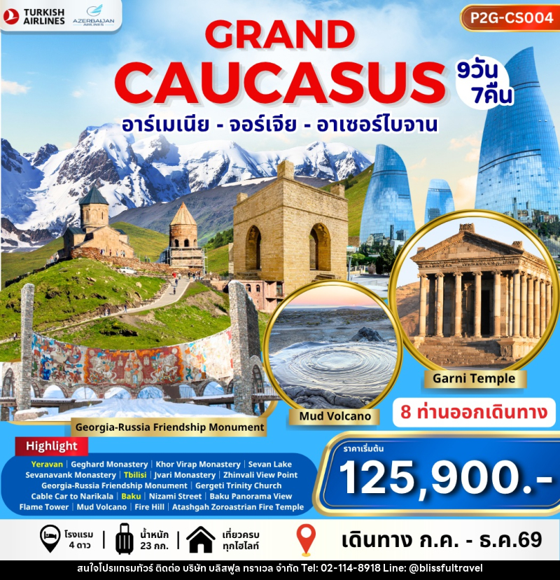 ทัวร์อาร์เมเนีย จอร์เจีย อาเซอร์ไบจาน GRAND CAUCASUS - บริษัท บลิสฟูล ทราเวล จำกัด ทัวร์อาร์เมเนีย จอร์เจีย อาเซอร์ไบจาน GRAND CAUCASUS - บริษัท บลิสฟูล ทราเวล จำกัด