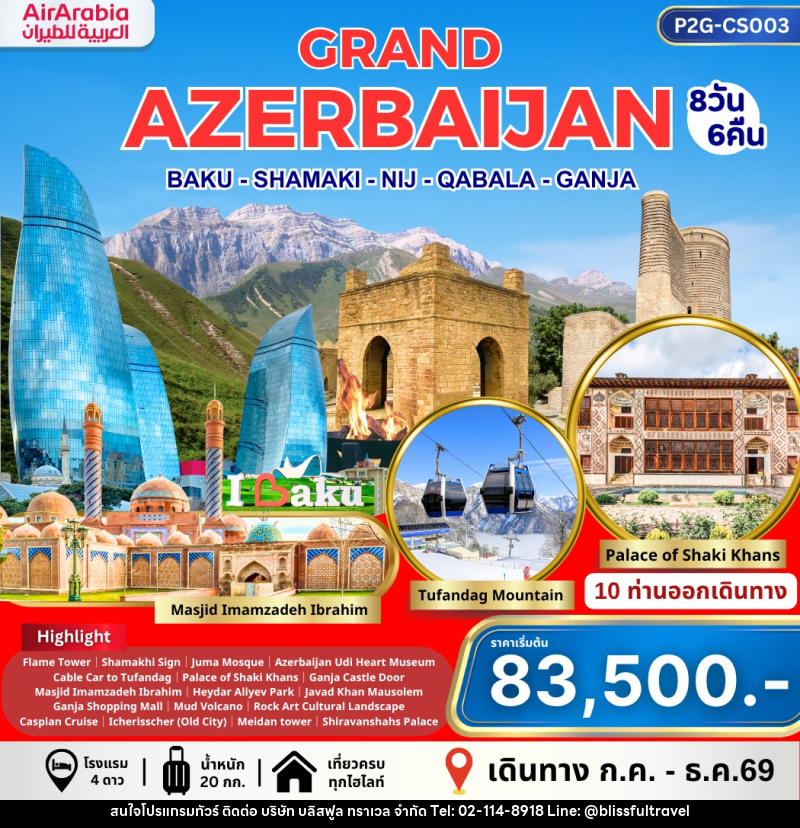 ทัวร์อาร์เซอร์ไบจาน GRAND AZERBAIJAN BAKU - SHAMAKI - NIJ - QABALA - GANJA - บริษัท บลิสฟูล ทราเวล จำกัด