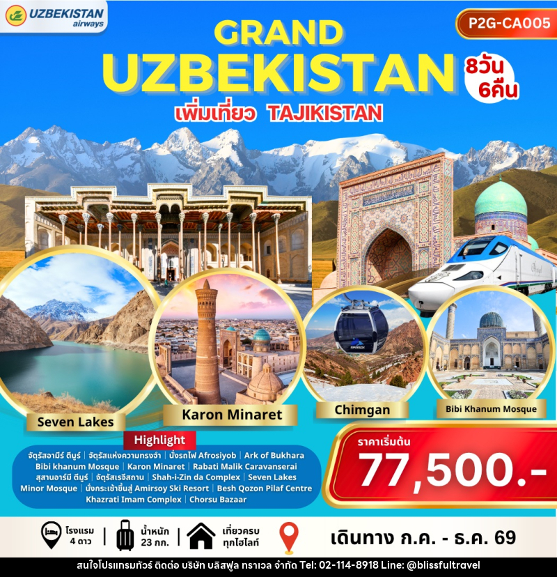 ทัวร์อุซเบกิสถาน GRAND UZBEKISTAN เพิ่มเที่ยว TAJIKISTAN - บริษัท บลิสฟูล ทราเวล จำกัด