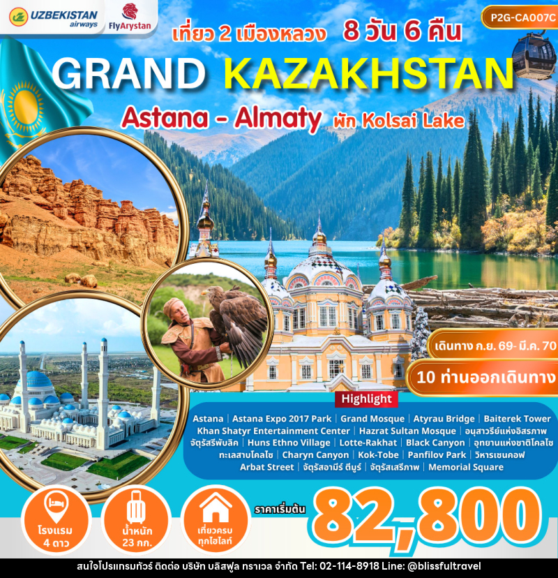 ทัวร์คาซัคสถาน Grand Kazakhstan Astana-Almaty - บริษัท บลิสฟูล ทราเวล จำกัด