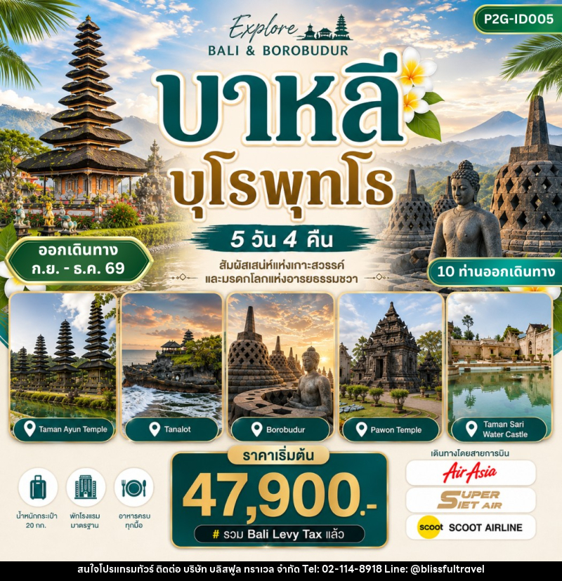 ทัวร์อินโดนีเซีย บาหลี บุโรพุทโธ - บริษัท บลิสฟูล ทราเวล จำกัด