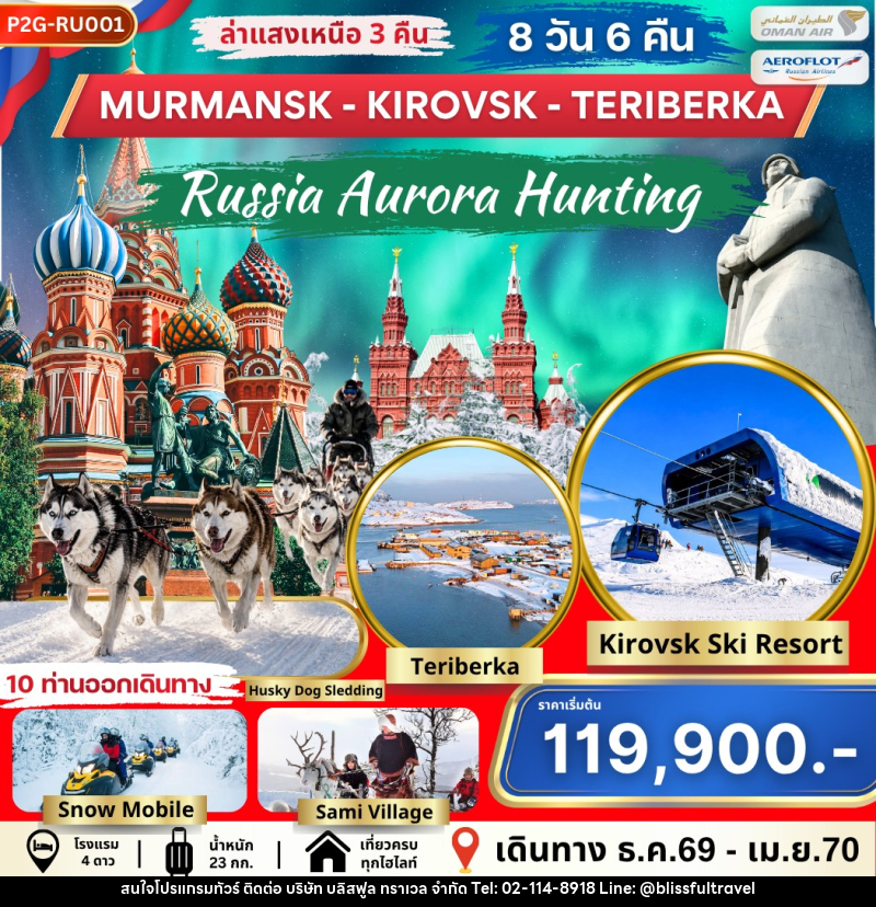 ทัวร์รัสเซีย AURORA HUNTING MOS-MMK-KIROVSK-TERIBERKA - บริษัท บลิสฟูล ทราเวล จำกัด