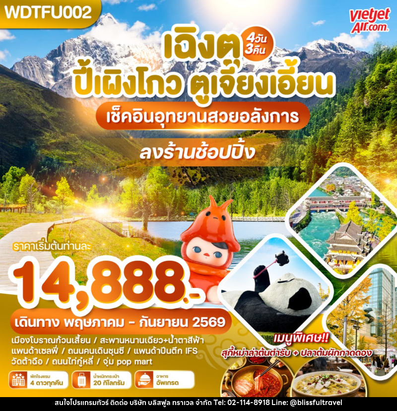 ทัวร์จีน เฉิงตู ปี้เผิงโกว ตูเจียงเอี้ยน เช็คอินอุทยานสวยอลังการ - บริษัท บลิสฟูล ทราเวล จำกัด