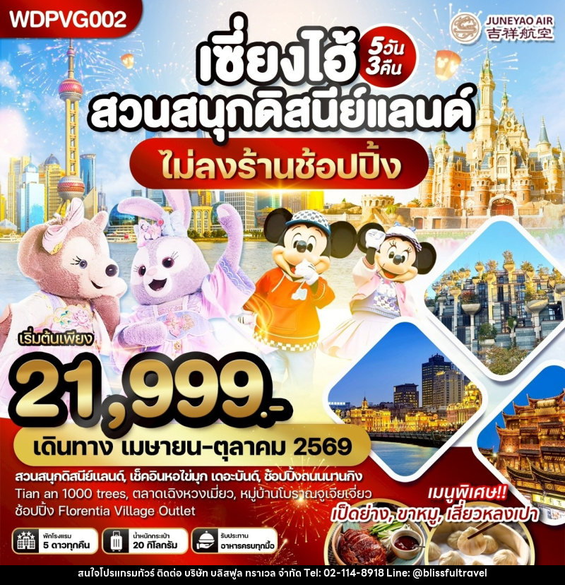 ทัวร์จีน เซี่ยงไฮ้ สวนสนุกดิสนีย์แลนด์ - บริษัท บลิสฟูล ทราเวล จำกัด