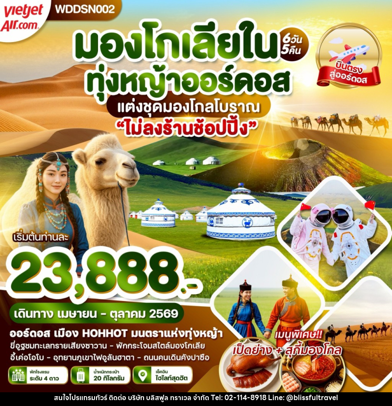 ทัวร์มองโกเลียใน ทุ่งหญ้าออร์ดอส แต่งชุดมองโกลโบราณ ไม่ลงร้านช้อปปิ้ง - บริษัท บลิสฟูล ทราเวล จำกัด ทัวร์มองโกเลียใน ทุ่งหญ้าออร์ดอส แต่งชุดมองโกลโบราณ ไม่ลงร้านช้อปปิ้ง - บริษัท บลิสฟูล ทราเวล จำกัด