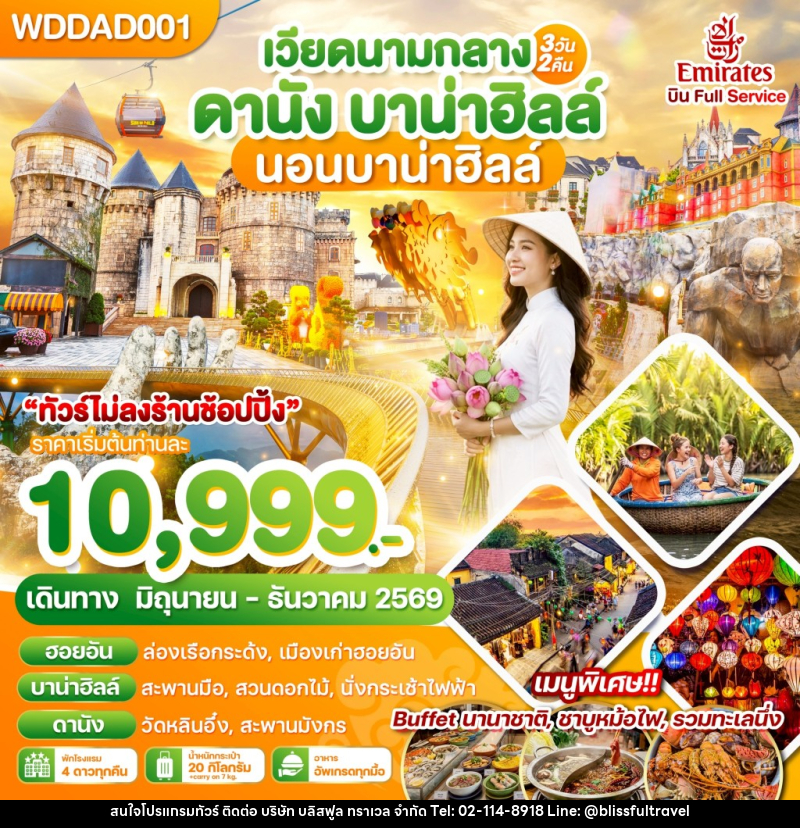 ทัวร์เวียดนาม เวียดนามกลาง ดานัง บาน่าฮิลล์ นอนบาน่าฮิลล์ - บริษัท บลิสฟูล ทราเวล จำกัด