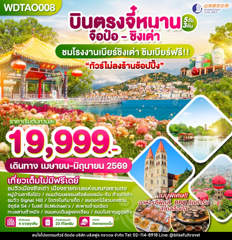 ทัวร์จีน บินตรงจี๋หนาน จือป๋อ ชิงเต่า ชมโรงงานเบียร์ชิงเต่า ชิมเบียร์ฟรี!!! - บริษัท บลิสฟูล ทราเวล จำกัด