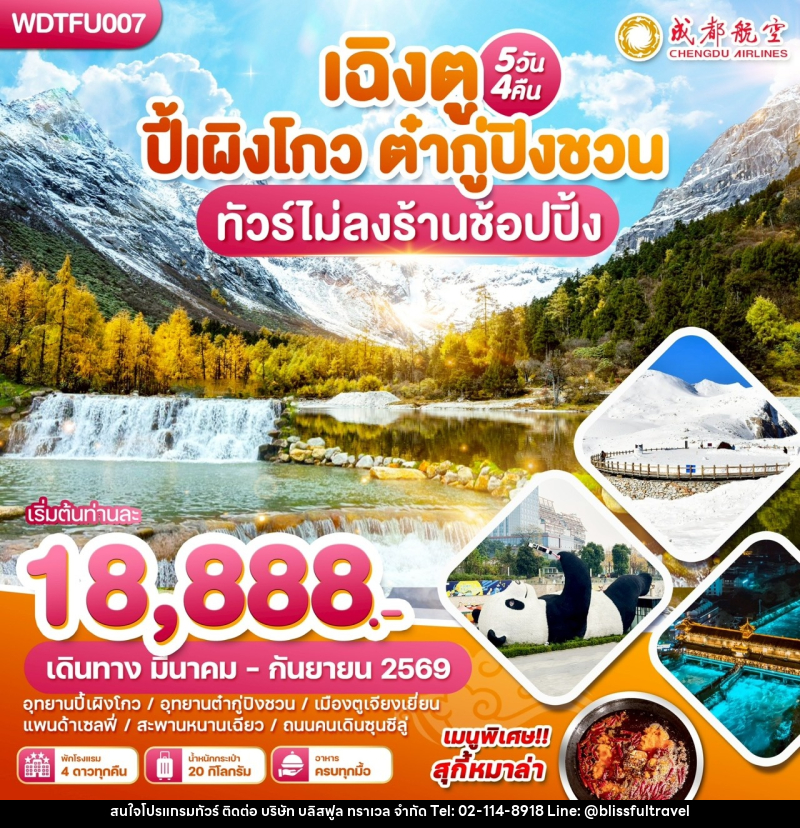 ทัวร์จีน เฉิงตู ปี้เผิงโกว ต๋ากู่ปิงชวน - บริษัท บลิสฟูล ทราเวล จำกัด