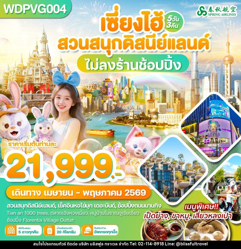 ทัวร์จีน เซี่ยงไฮ้ สวนสนุกดิสนีย์แลนด์ ไม่ลงร้านช้อปปิ้ง - บริษัท บลิสฟูล ทราเวล จำกัด