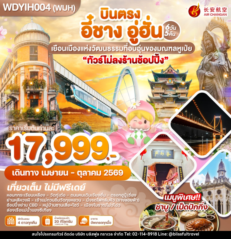 ทัวร์จีน บินตรง อี๋ชาง อู่ฮั่น เยือนเมืองแห่งวัฒนธรรมที่อบอุ่นของมณฑลหูเป่ย - บริษัท บลิสฟูล ทราเวล จำกัด