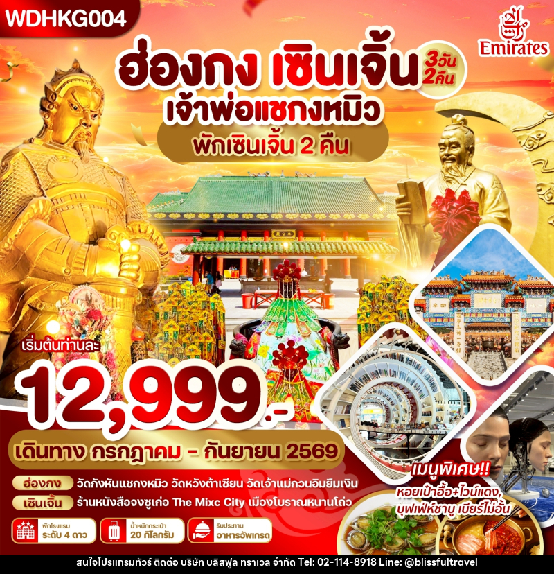 ทัวร์ฮ่องกง ฮ่องกง เซินเจิ้น เจ้าพ่อแชกงหมิว พักเซินเจิ้น2คืน_ - บริษัท บลิสฟูล ทราเวล จำกัด
