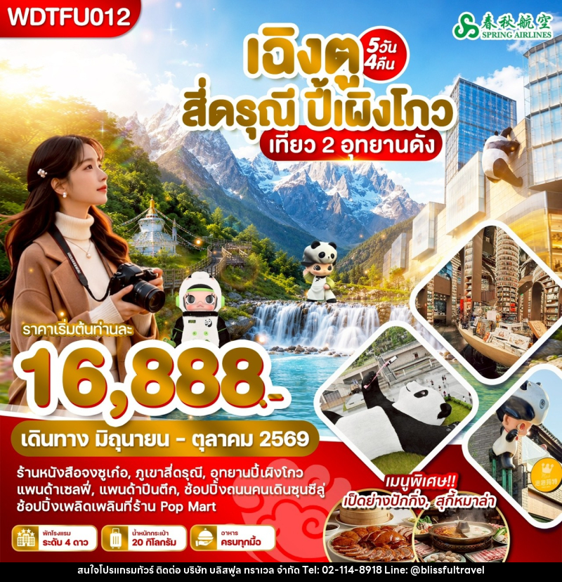 ทัวร์จีน เฉิงตู สี่ดรุณี ปี้เผิงโกว เที่ยว 2 อุทยานดัง - บริษัท บลิสฟูล ทราเวล จำกัด