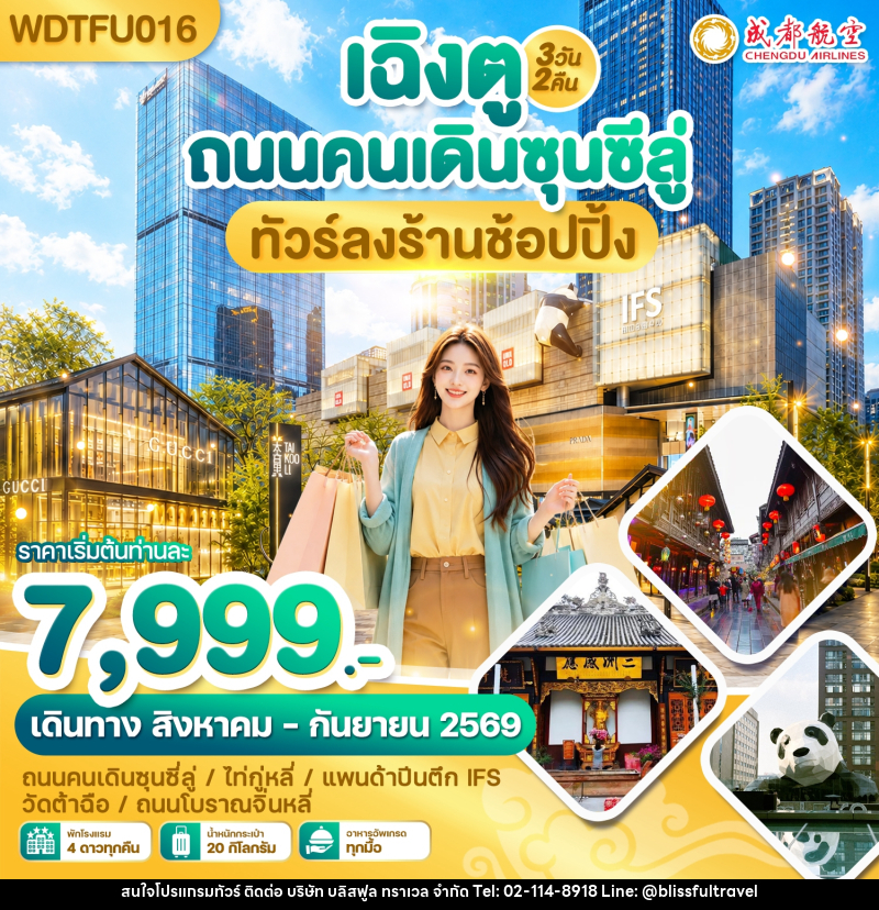 ทัวร์จีน เฉิงตู ถนนคนเดินซุนซีลู่ ทัวร์ลงร้านช้อปปิ้ง - บริษัท บลิสฟูล ทราเวล จำกัด