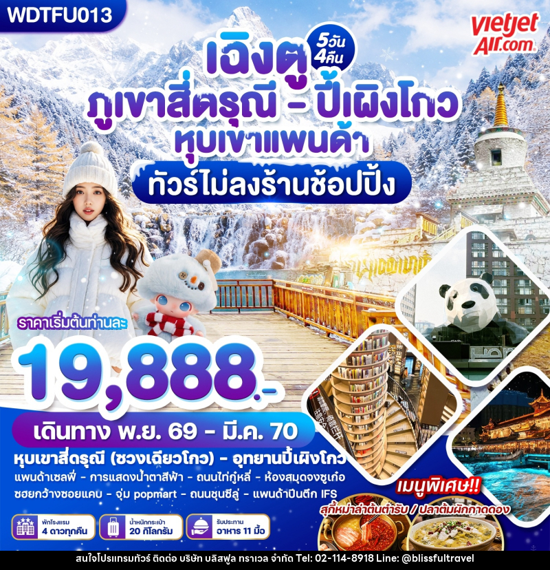 ทัวร์จีน เฉิงตู ภูเขาสี่ดรุณี - ปี้เผิงโกว หุบเขาแพนด้า - บริษัท บลิสฟูล ทราเวล จำกัด