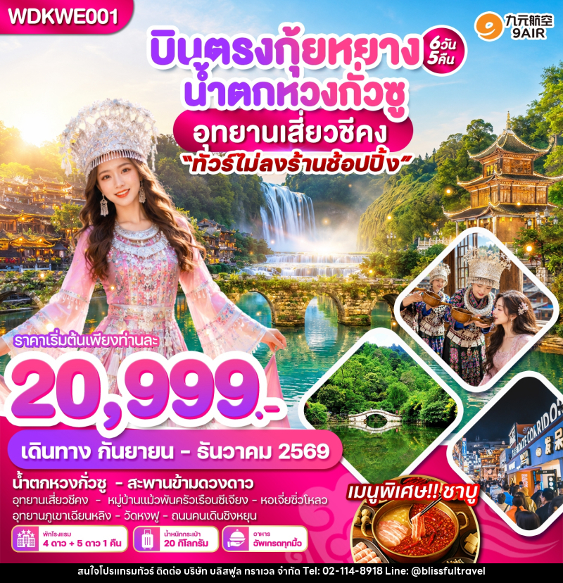 ทัวร์จีน บินตรงกุ้ยหยาง น้ำตกหวงกั่วซู อุทยานเสี่ยวชีคง - บริษัท บลิสฟูล ทราเวล จำกัด